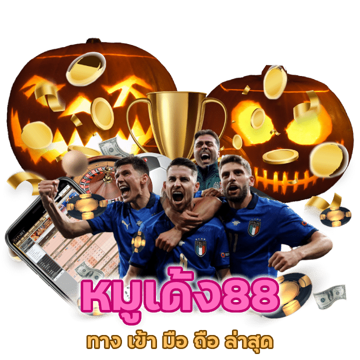 หมูเด้ง88 ทาง เข้า มือ ถือ ล่าสุด