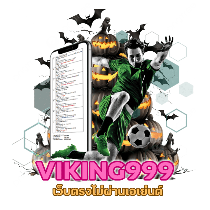 สมัคร แทงบอล VIKING999UFA