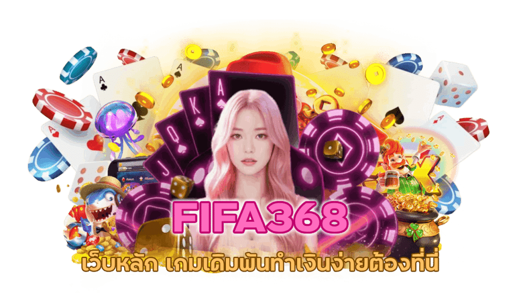 FIFA368 เว็บหลัก
