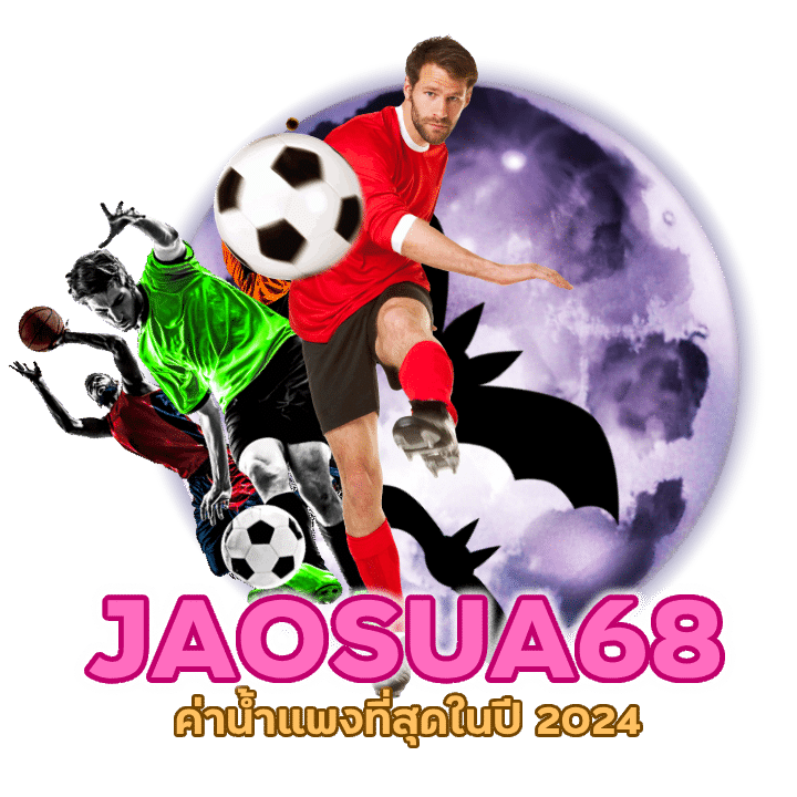 แทงบอล ค่าน้ำแพงที่สุด