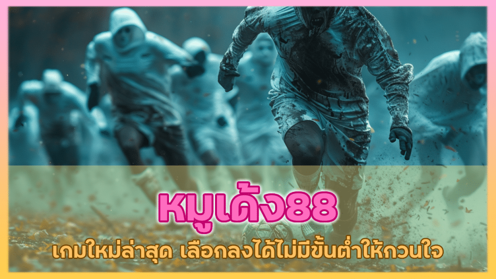 หมูเด้ง88