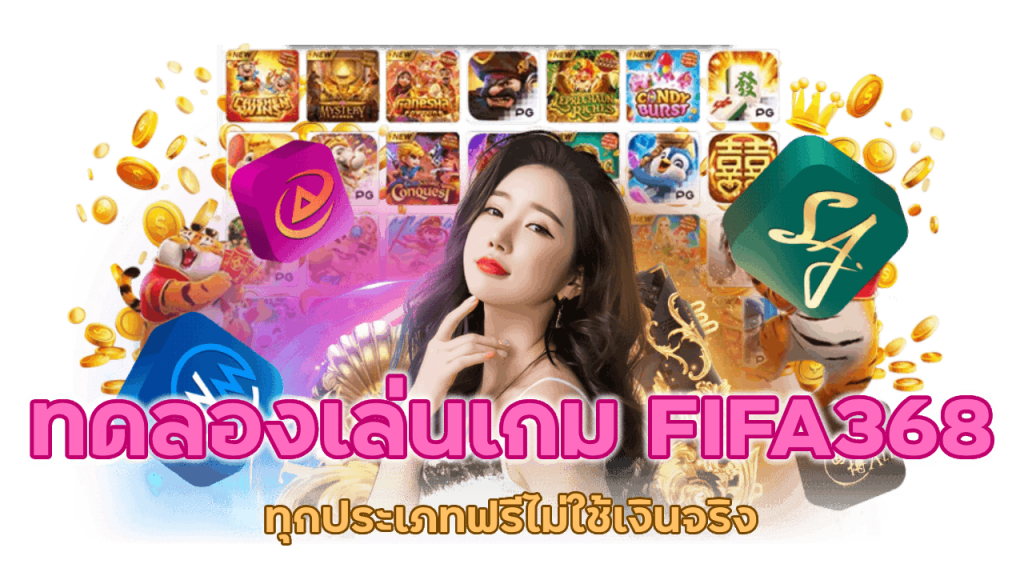 ทดลองเล่นเกม FIFA368 ได้เลยฟรีไม่ต้องใช้เงินจริง