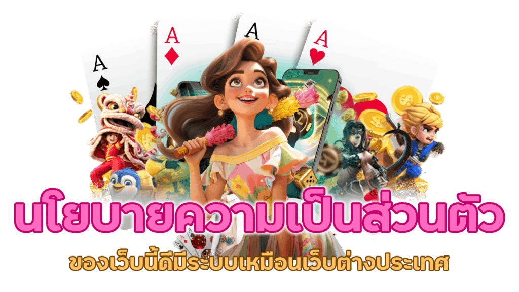 นโยบายความเป็นส่วนตัว คืออะไร