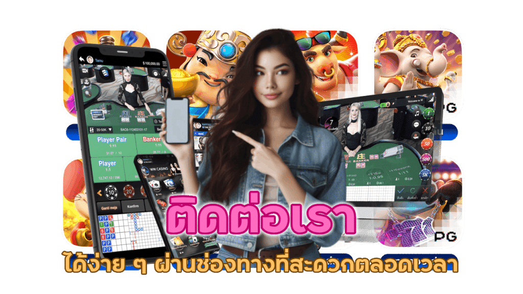 ต้องการคำแนะนำเรื่องเกมเดิมพัน ติดต่อเรา