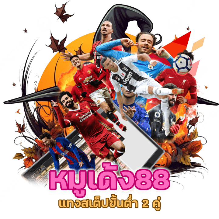 แทงสเต็ปขั้นต่ำ 2 คู่