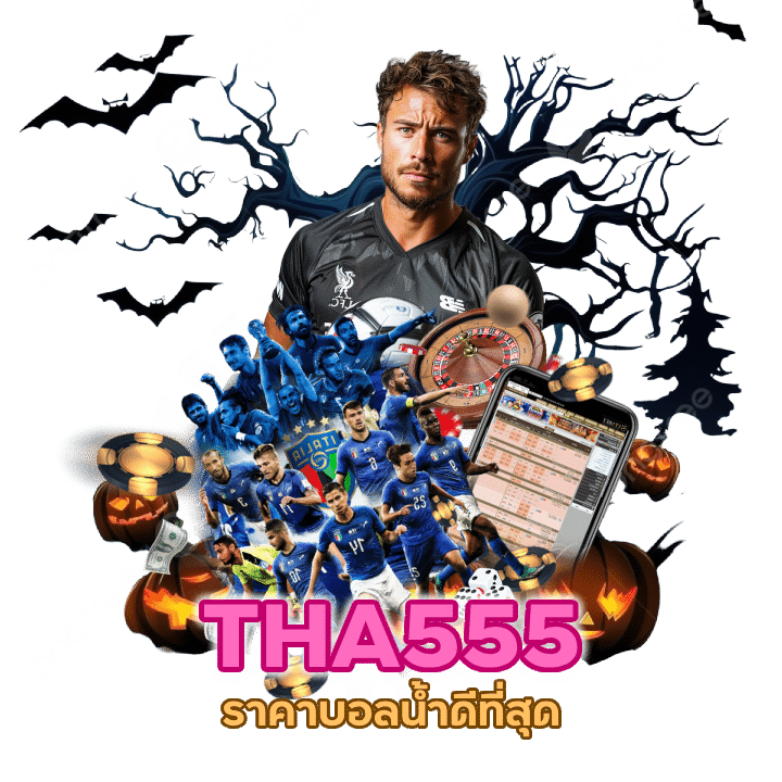 THA555UFA แพลตฟอร์มพนันออนไลน์ยอดนิยม