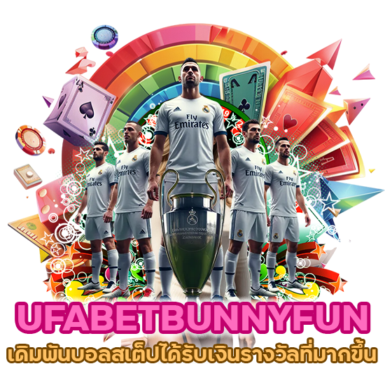 UFABETBUNNYFUN เดิมพันบอลสเต็ปได้รับเงินรางวัลที่มากขึ้น