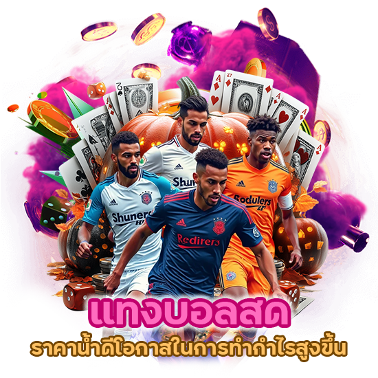 แทงบอลสด ราคาน้ำดี โอกาสในการทำกำไรสูงขึ้น