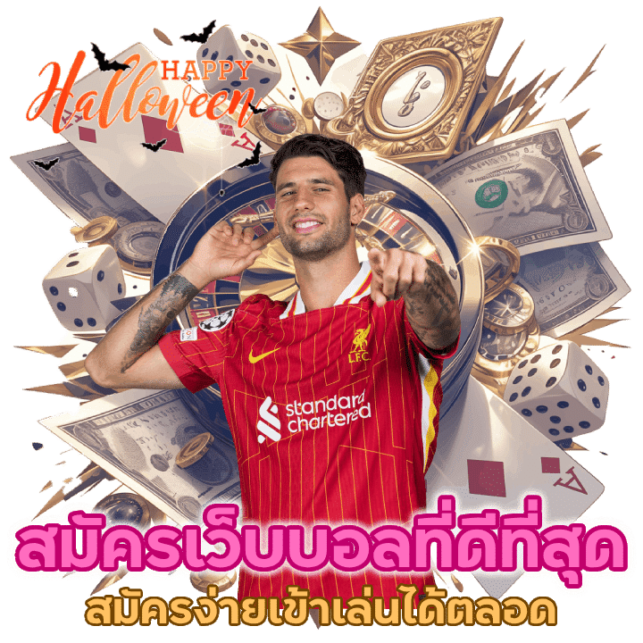 สมัครง่าย เข้าเล่นได้ตลอดเวลาแบบไม่จำกัด