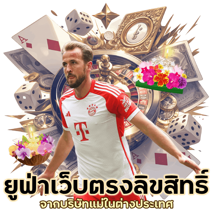 ยูฟ่า เว็บตรงลิขสิทธิ์แท้จากบริษัทแม่ในต่างประเทศ