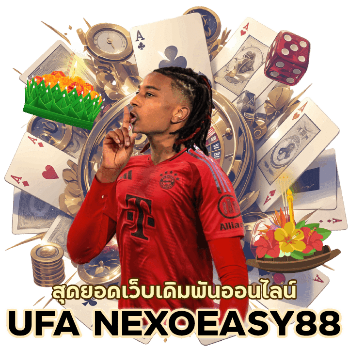 UFANEXOEASY88 สุดยอดเว็บเดิมพันออนไลน์