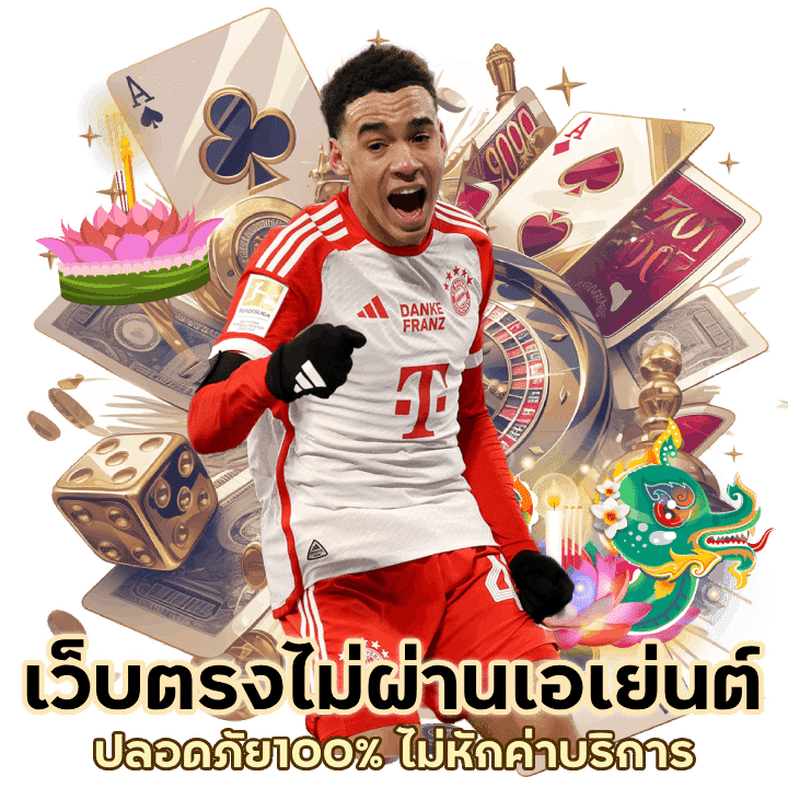 เว็บตรงไม่ผ่านเอเย่นต์ ปลอดภัย100% ไม่หักค่าบริการ