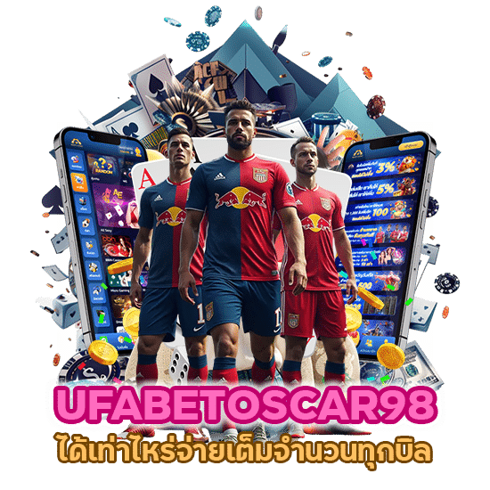  UFABETOSCAR98 ได้เท่าไหร่จ่ายเต็มจำนวนทุกบิล