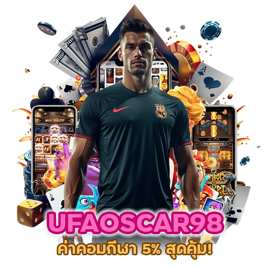  UFAOSCAR98 ค่าคอมกีฬา 5% สุดคุ้ม!