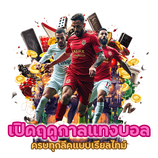 เตรียมตัวให้พร้อมเปิดฤดูกาล แทงบอล ครบทุกลีคแบบเรียลไทม์