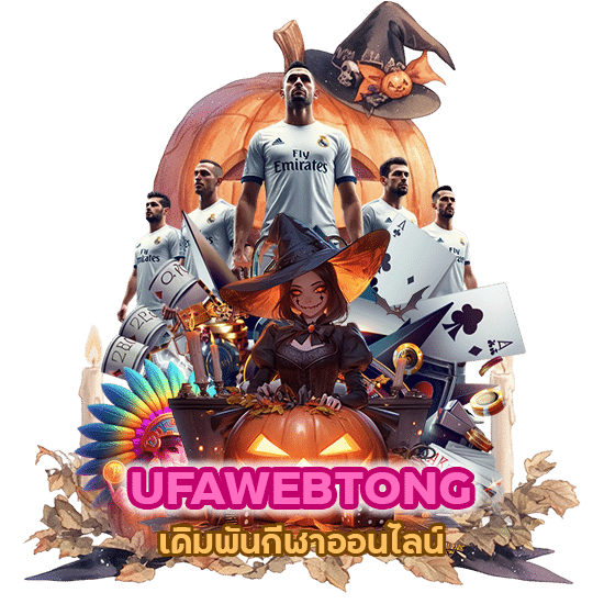 UFAWEBTONG เปิดให้เดิมพันกีฬาออนไลน์