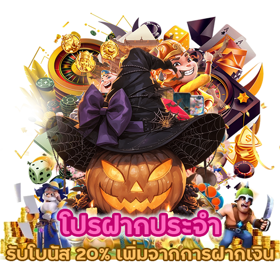 โปรฝากประจำ รับโบนัส 20% เพิ่มจากการฝากเงิน