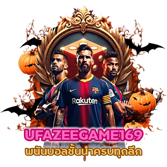  UFAZEEGAME169 พนันบอลชั้นนำครบทุกลีก