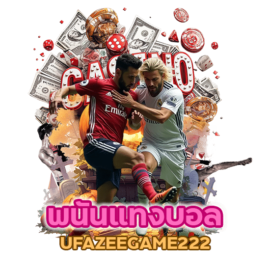  UFAZEEGAME222 ชมไลฟ์สดได้ทุกคู่
