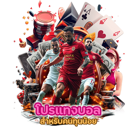 โปร แทงบอล สำหรับคนทุนน้อย 