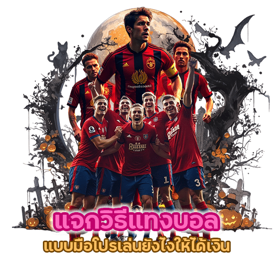 แจกวิธี แทงบอล แบบมือโปร เล่นยังไงให้ได้เงิน