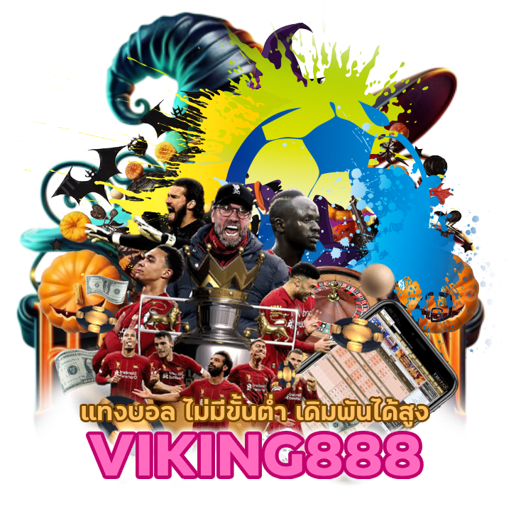 เว็บแทงบอล เชื่อถือได้ อันดับ 1