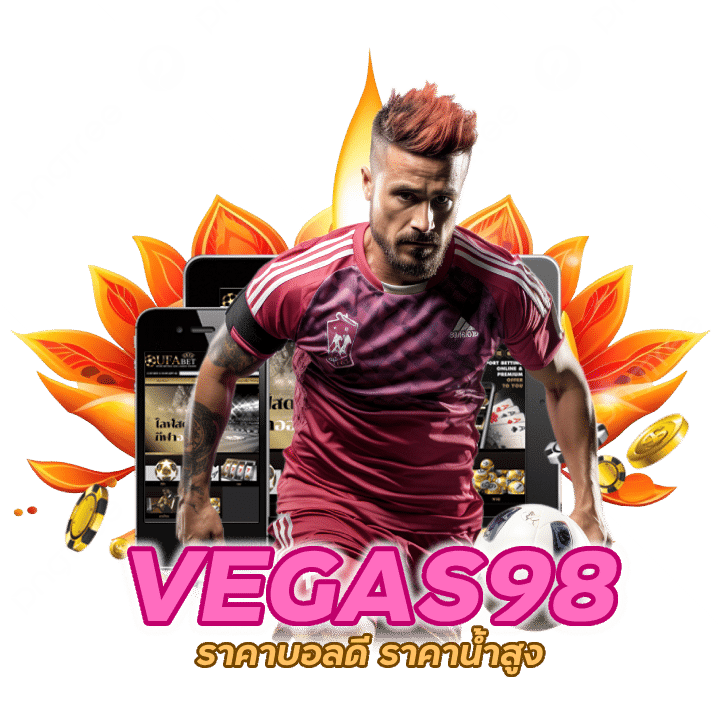 UFAVEGAS98 ราคาบอลดี ราคาน้ำสูง