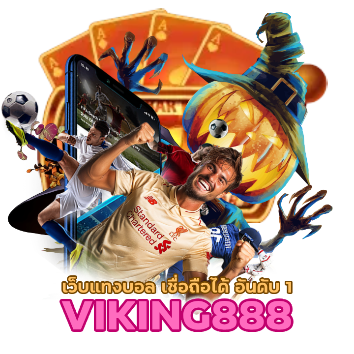 เว็บแทง UFAVIKING888 ครบวงจร