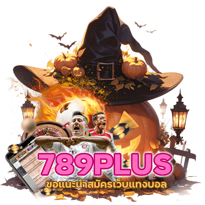 สมัครเว็บแทงบอล