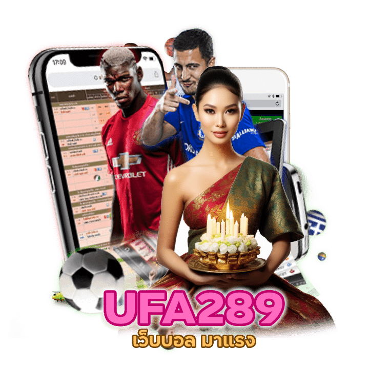 เว็บบอล มาแรง