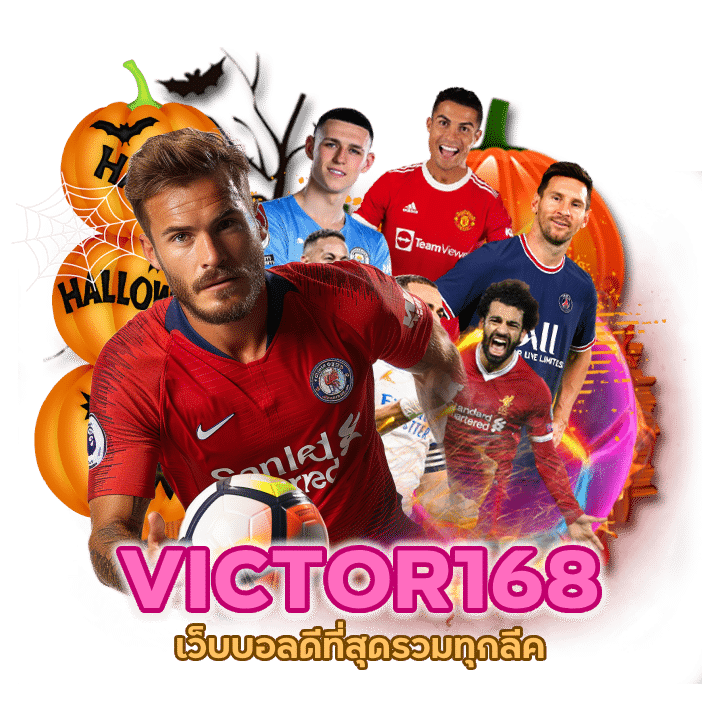 UFAVICTOR168 เว็บบอลดีที่สุดรวมทุกลีค