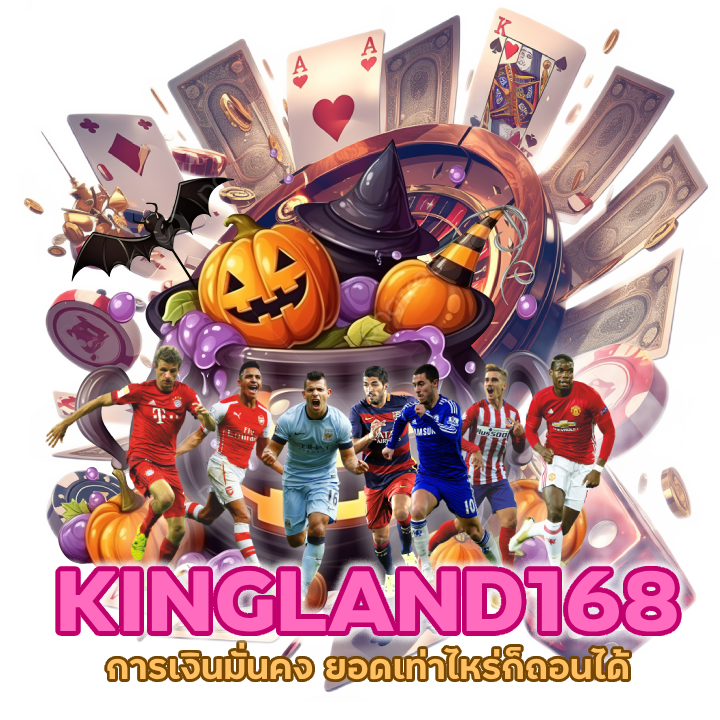 เว็บใหญ่ KINGLAND168UFA การเงินมั่นคง